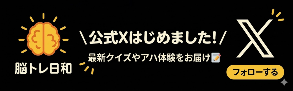 脳トレ日和 公式Xはじめました！最新クイズやアハ体験をお届け フォローする